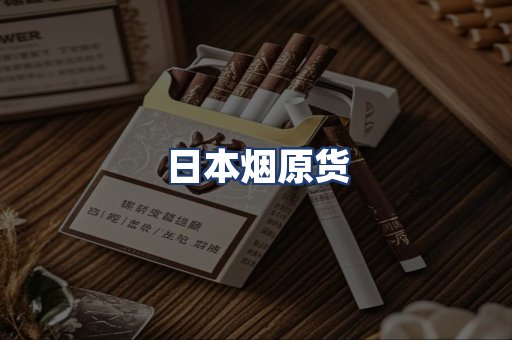 日本烟原货
