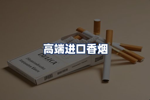 高端进口香烟